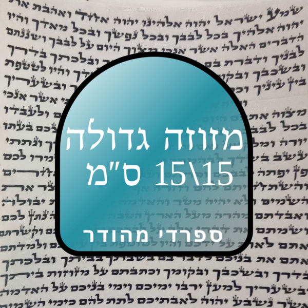 קלף מזוזה גדולה ומהודרת - גודל 15' - כתב ספרדי - לאחר הגהה ובדיקת מחשב