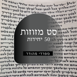 סט 50 קלפי מזוזות מהודרת - כתב ספרדי גודל 12' - לאחר הגהה ובדיקת מחשב