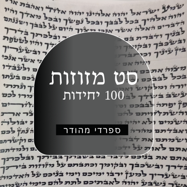 סט 100 קלפי מזוזות מהודרת - כתב ספרדי גודל 12' - לאחר הגהה ובדיקת מחשב