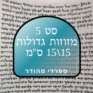 סט 5 קלפי מזוזות גדולות ומהודרות - גודל 15' - כתב ספרדי - לאחר הגהה ובדיקת מחשב