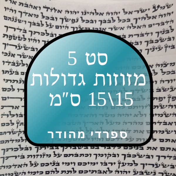 סט 5 קלפי מזוזות גדולות ומהודרות - גודל 15' - כתב ספרדי - לאחר הגהה ובדיקת מחשב