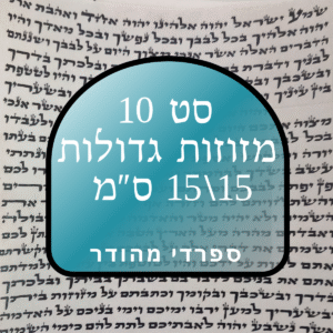 סט 10 קלפי מזוזות גדולות ומהודרות - גודל 15' - כתב ספרדי - לאחר הגהה ובדיקת מחשב