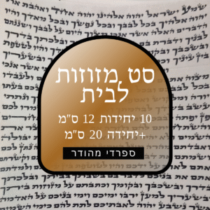 סט קלפי מזוזות מהודרת - 10 קלפי  מזוזות גודל 12' + מזוזה גודל 20 - כתב ספרדי - לאחר הגהה ובדיקת מחשב