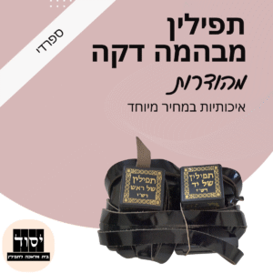 תפילין מבהמה דקה - - מהודרות בפרוד מלא עם פרשיות ספרדיות ורצועות עבודת מכונה