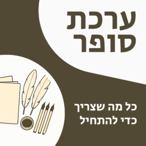 ערכת סופר סת"ם בסיסית