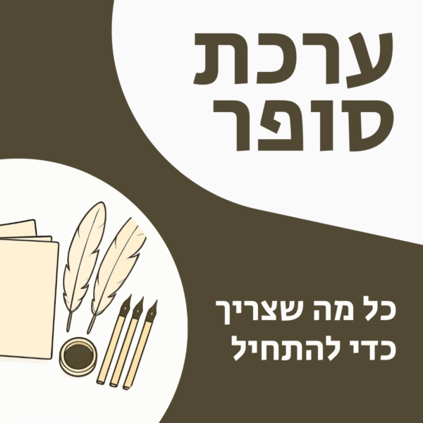 ערכת סופר סת"ם בסיסית