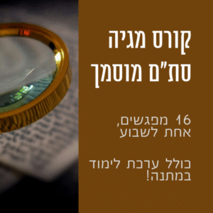 קורס הגהת סת"ם - מגיה מוסמך