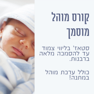 קורס מוהל מוסמך