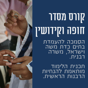 קורס מסדר חופה וקידושין מוסמך