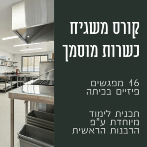 קורס משגיח כשרות מוסמך