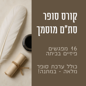 קורס סופר סת"ם מוסמך