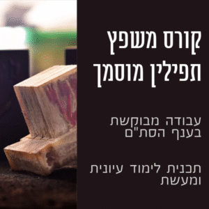 קורס שיפוץ תפילין וסגירת בתי תפילין