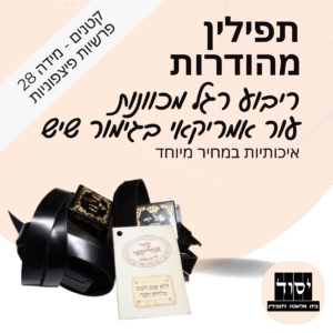 תפילין קטנות (28) מהודרות בהמה גסה | ריבוע רגל מכוונות - עור אמריקאי בגימור שיש עם פרשיות פיצפוניות תפילין מהודרות ורצועות עבודות יד עבות 15 מ"מ