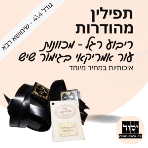תפילין שימושא רבא מהודרות בהמה גסה | ריבוע רגל - עור אמריקאי בגימור שיש עם פרשיות תפילין מהודרות ורצועות עבודות יד עבות 15 מ"מ