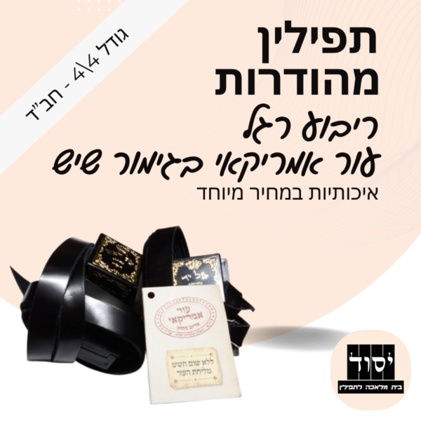 תפילין חב"ד גדולות 4 על 4 מהודרות בהמה גסה | ריבוע רגל - עור אמריקאי בגימור שיש עם פרשיות תפילין מהודרות ורצועות עבודות יד עבות 15 מ"מ