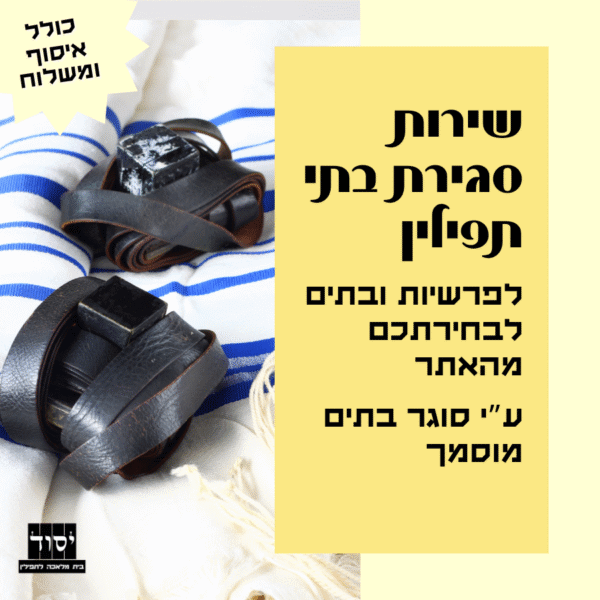 סגירת בתי תפילין