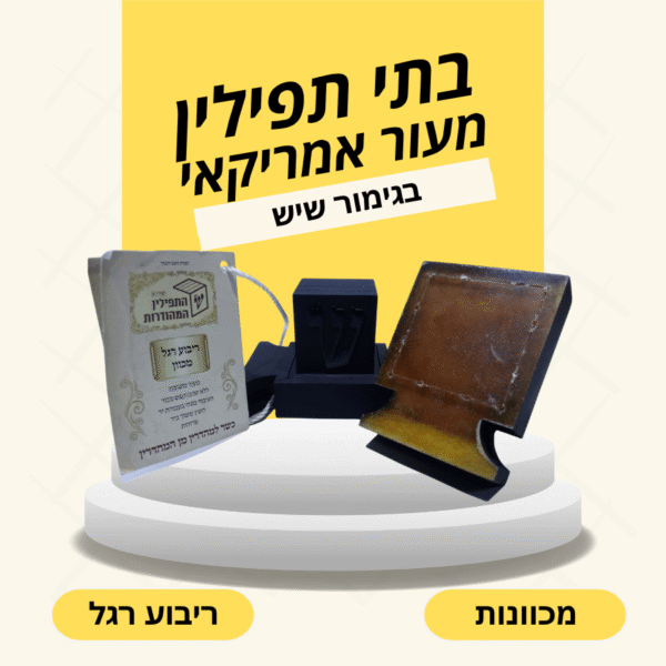 בתי תפילין בהמה גסה