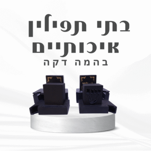 בתי תפילין בהמה דקה