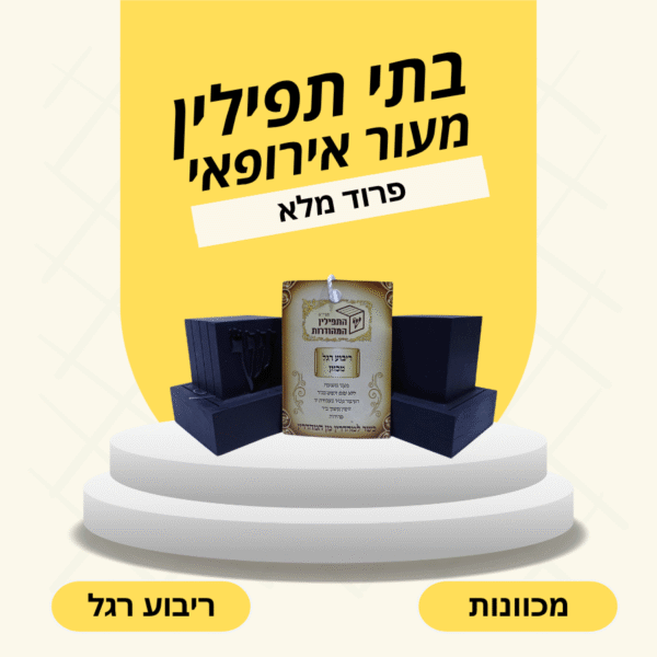 בתי תפילין בהמה גסה